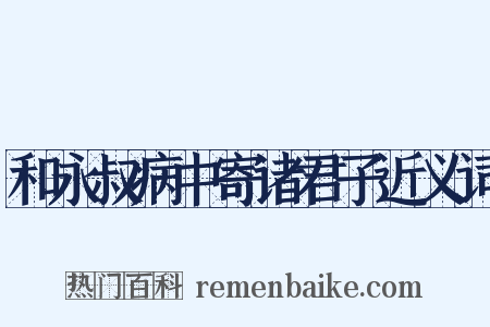 和永叔病中寄诸君子近义词是什么意思的图片